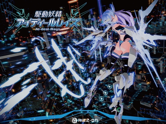 駆動妖精アイディールレイズ Riez-ON 同人ゲーム エロゲ 3Dアクション SF  敗北H ロボット セクサロイド アヘ顔 凌辱 レイプ 売春 援交 複数プレイ 乱交 レズ 羞恥 拘束 異種姦 足コキ パイズリ スパンキング