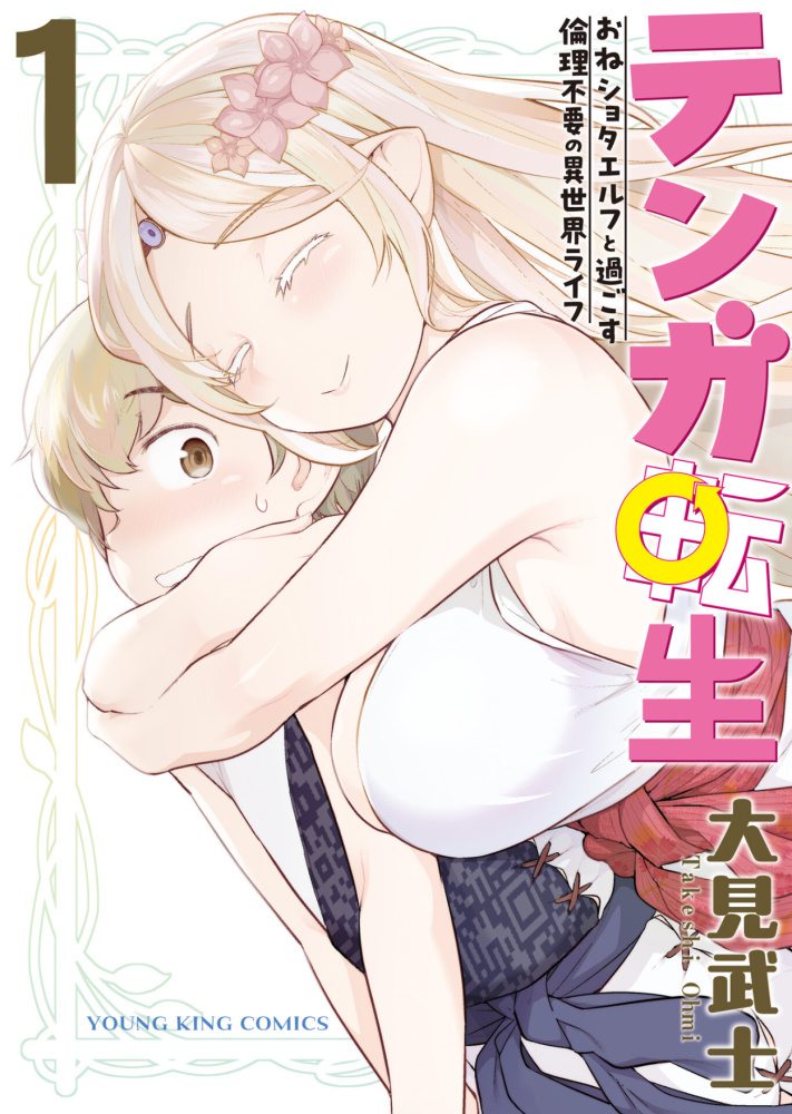 テンガ転生 〜おねショタエルフと過ごす倫理不要の異世界ライフ〜 第1巻 大見武士 一般漫画 エロ 乳首 おねショタ 手コキ 拘束 機械姦 異世界モテモテコメディ