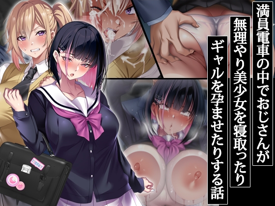 満員電車の中でおじさんが無理やり美少女を寝取ったりギャルを孕ませたりする話 アイチルワークス 林チェリー 同人誌 エロ 漫画 CG フルカラー アヘ顔 痴漢 羞恥 寝取られ NTR イラマチオ 巨乳 女子校生 JK