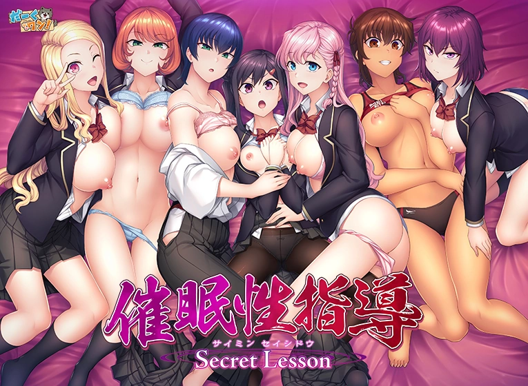 催眠性指導 -Secret Lesson- だーくワン！ 愛上陸 NATORI烏賊 アダルト PCゲーム エロゲ アヘ顔 催眠 寝取り NTR 複数プレイ ショタ