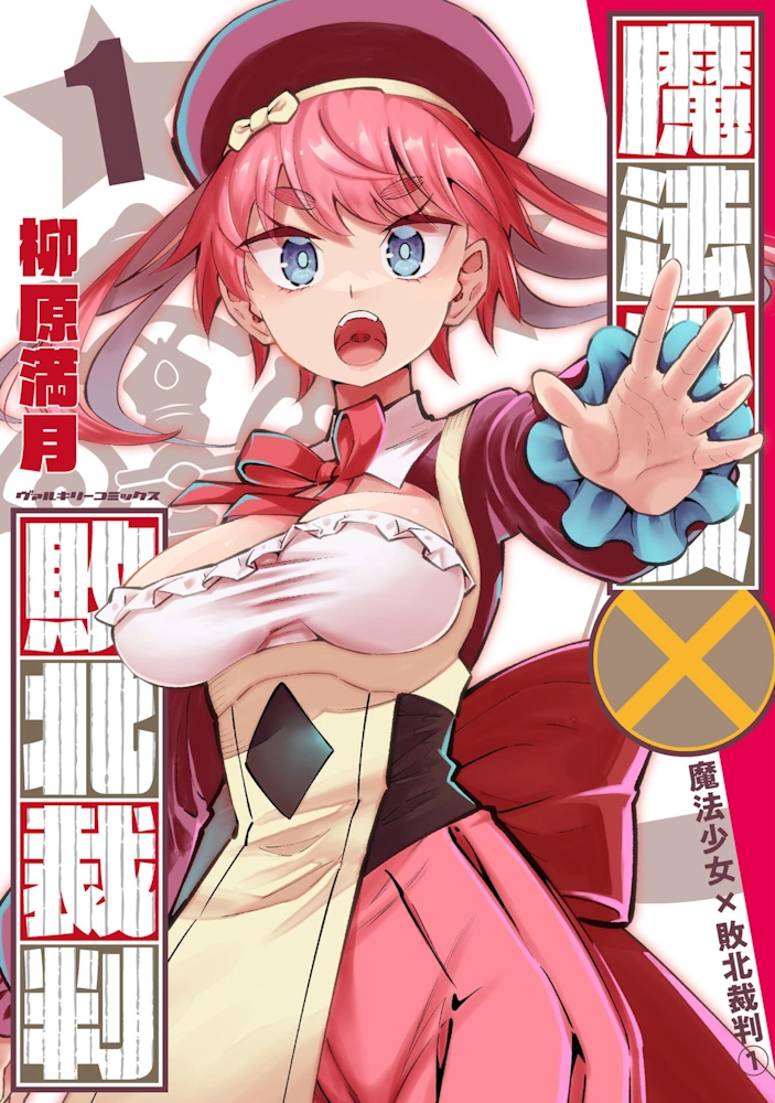 魔法少女×敗北裁判 第1巻 柳原満月 一般漫画 エロ 乳首 アヘ顔 異種姦 触手 羞恥 淫紋 ギャグ・コメディ ヒロイン ファンタジー