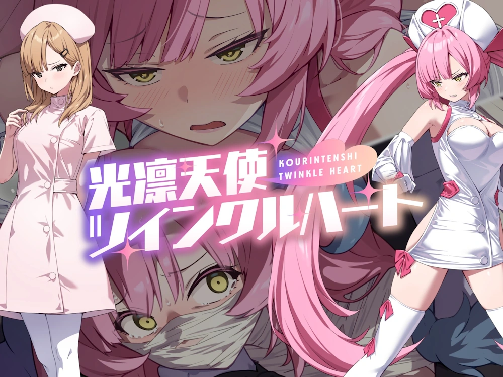 光凛天使ツインクルハート No Future ぷりんぷ 端音乱希 綾音まこ RPG ロールプレイング 同人ゲーム エロゲ アヘ顔 拘束 緊縛 輪姦 異種姦 触手 レズ 着衣 連続絶頂 看護婦 ナース 変身ヒロイン