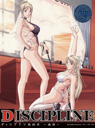 DISCIPLINE 第四章 ～戒律～ ディシプリン 聖少女 森本レオナ (cv.北条明日香) 北条明日香 (cv.深井晴花) アダルト アニメ GIF エロ 画像 羞恥 レズ 貞操帯 バイブ 潮吹き 輪姦