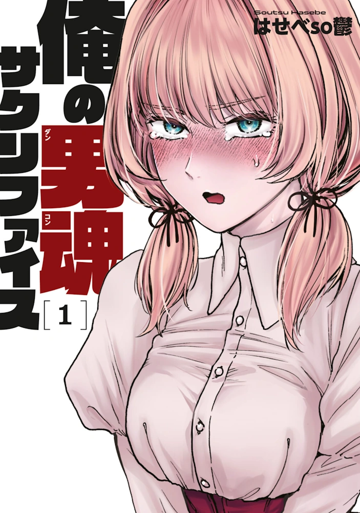 俺の男魂 サクリファイス 第1巻 はせべso鬱 一般漫画 エロ アヘ顔 男の娘 女装 ベロチュー 勃起 射精 女子校 ラブコメ