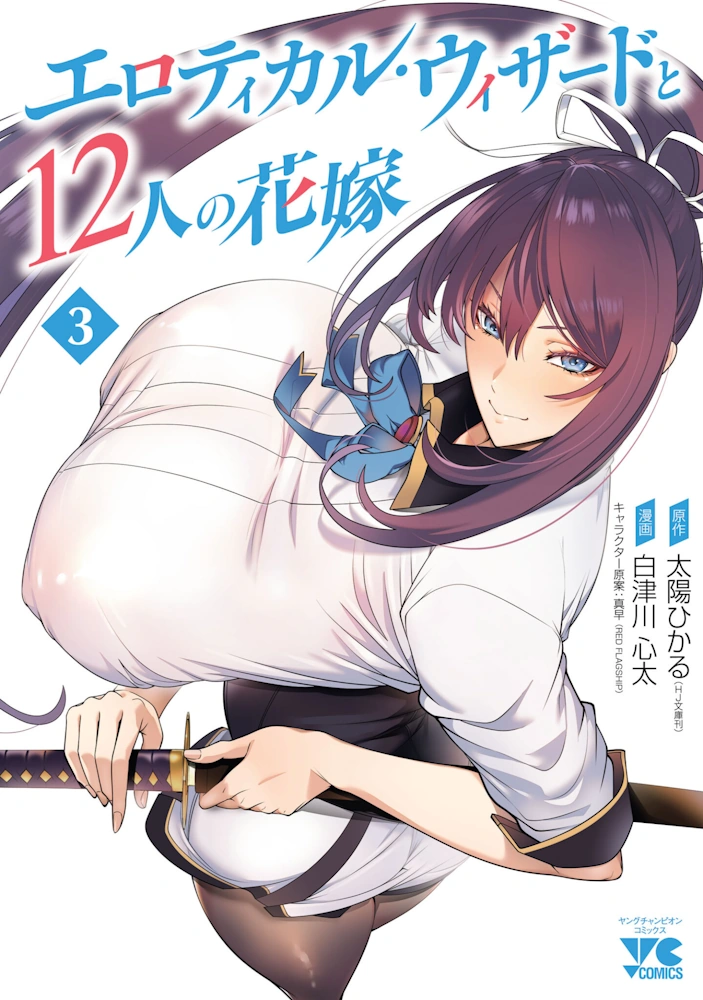 エロティカル・ウィザードと12人の花嫁 第3巻 太陽ひかる 白津川心太 真早 一般漫画 エロ 乳首 アヘ顔 調教 機械姦 拘束 レズ アナル ハーレム×バトルの学園ファンタジー