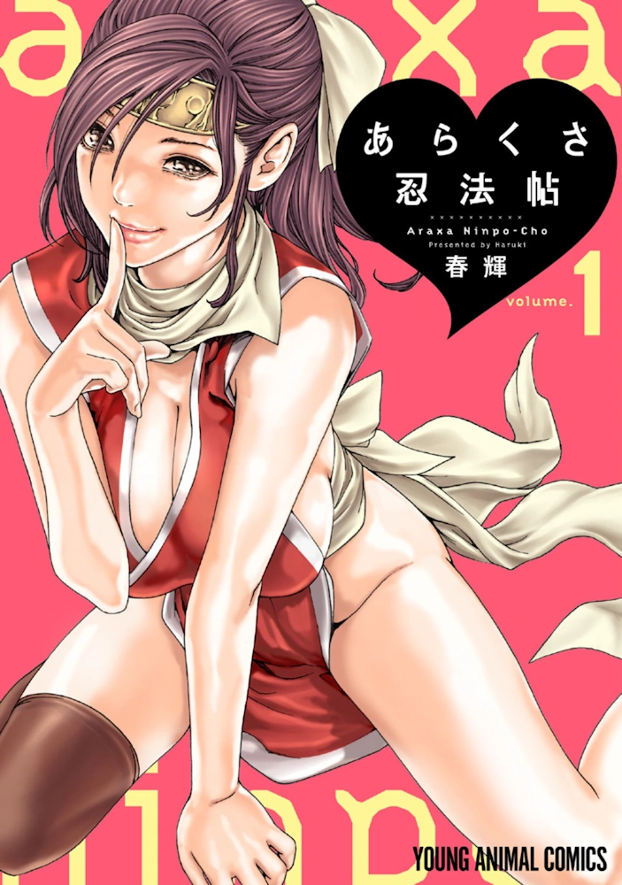 あらくさ忍法帖 第1巻 春輝 一般漫画 エロ 乳首 輪姦 アナル 二穴挿入 拘束 レズ 異種姦 忍者 くノ一 Araxa Ninpo Cho（1）