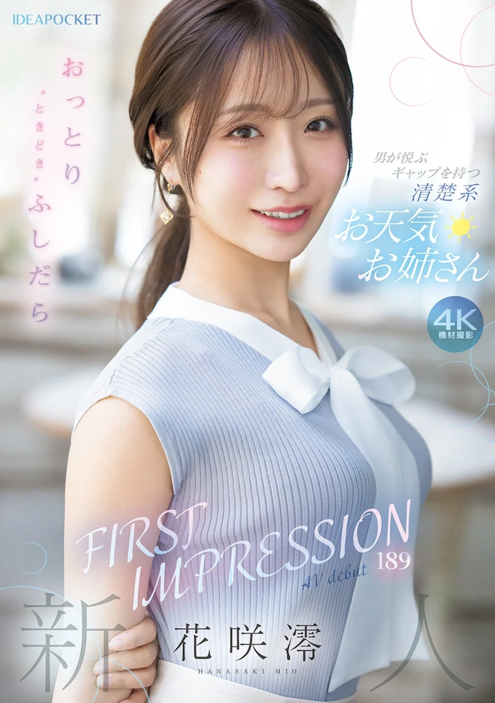 FIRST IMPRESSION 189 おっとり’ときどき’ふしだら’男が悦ぶギャップを持つ清楚系お天気お姉さん 花咲澪 アイデアポケット IPZZ-770 AV女優 動画 エロ 無料サンプル デビュー作品 巨乳 乳首責め フェラ バック 後背位 騎乗位