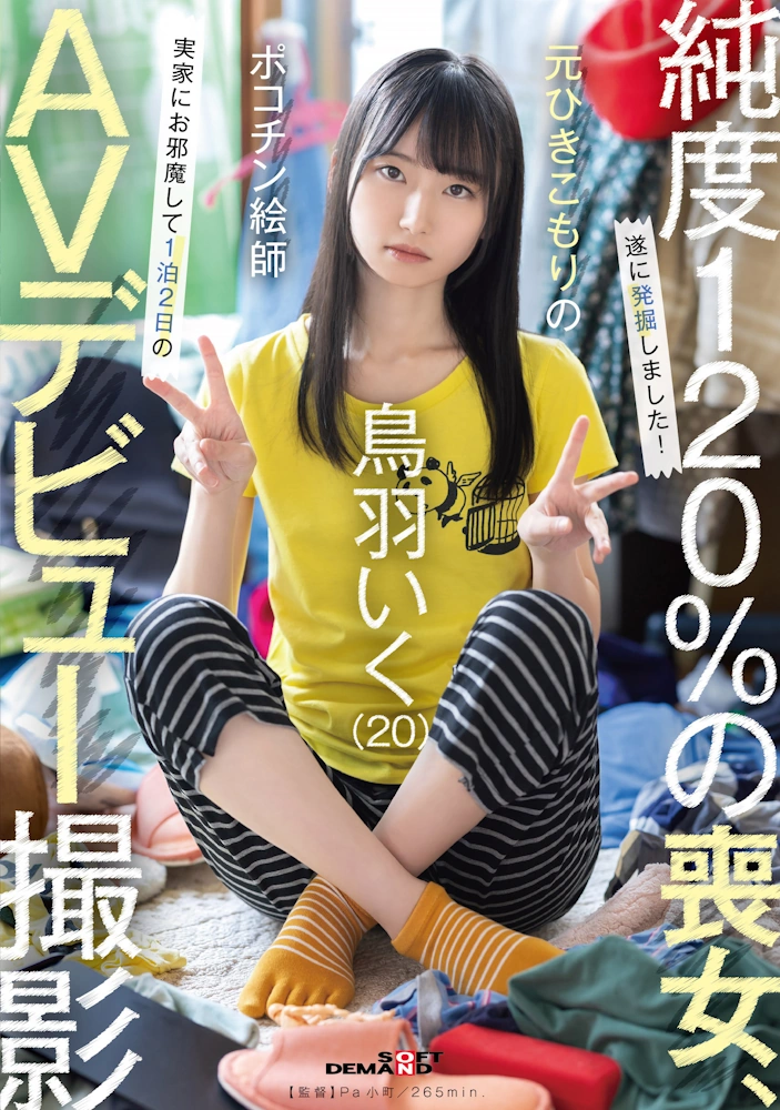 元引きこもりのポコチン絵師 鳥羽いく (20) 実家にお邪魔して1泊2日のAVデビュー撮影 SODクリエイト SDAM-153 AV女優 動画 エロ 無料サンプル オホ声 貧乳 スレンダー フェラチオ アナル 輪姦 デビュー作品