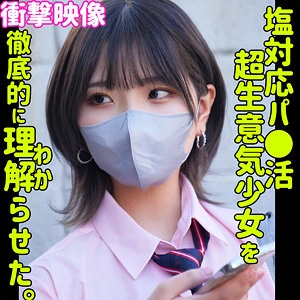 ハルナ 素人ムクムク-塩- 河合陽菜 SMUS-044  AV 動画 エロ 無料サンプル わからせ ギャル 女子校生 制服 ボーイッシュ パパ活 塩対応