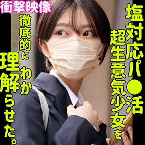 モトカ 素人ムクムク-塩- SMUS-055 小松本果 AV 動画 エロ 無料サンプル わからせ パパ活 生意気 足コキ バック 後背位 ギャル 女子校生