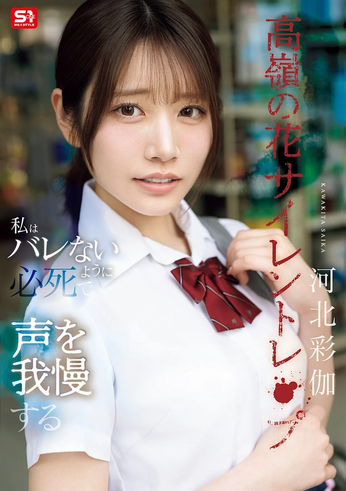 高嶺の花サイレントレ●プ 私はバレないように必死で声を我慢する 河北彩伽 エスワン SNOS-003 AV女優 動画 エロ 無料サンプル 凌辱 レイプ 痴漢 フェラチオ 乳首責め 手マン 潮吹き 女子校生 制服