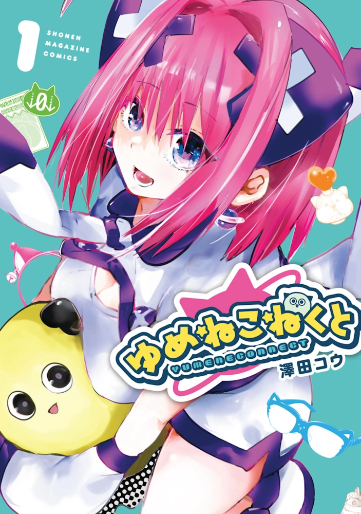 ゆめねこねくと 第1巻 澤田コウ 一般漫画 エロ 乳首責め 触手 レズ スパンキング 尻叩き ギャル 女子校生 ドタバタコメディ