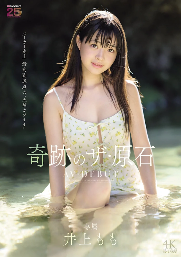 井上もも 奇跡のザ・原石 AV DEBUT ムーディーズ MIDA-493 AV女優 動画 エロ 美少女 デビュー作品 潮吹き フェラチオ 顔射 女子校生 水着 無料サンプル