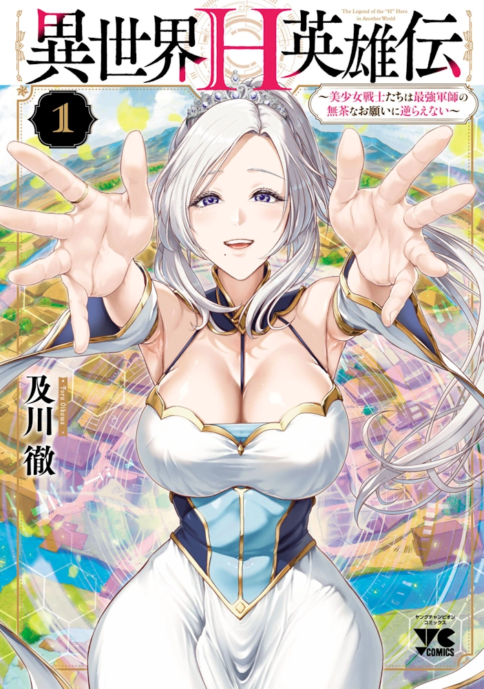 異世界H英雄伝 〜美少女戦士たちは最強軍師の無茶なお願いに逆らえない〜 第1巻 及川徹 一般漫画 エロ 乳首 胸揉み アヘ顔 複数プレイ ハーレム ひょっとこフェラ ギャル 女子校生 Isekai H Eiyuuden（1）