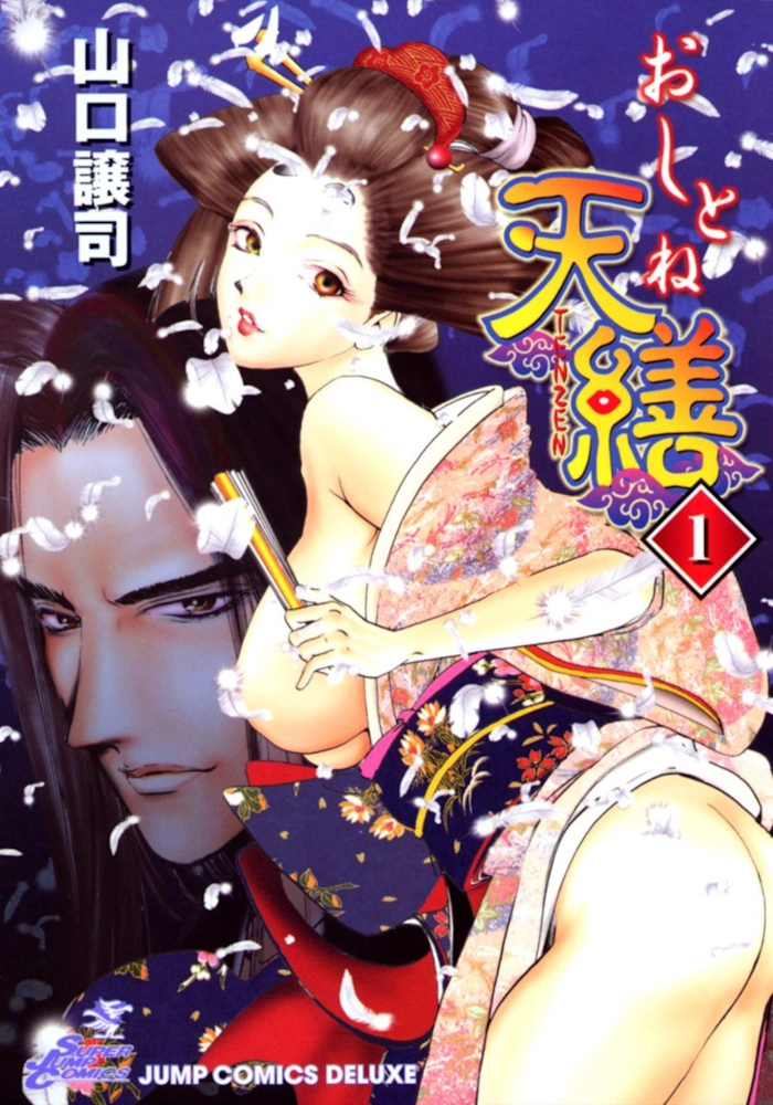 おしとね天繕 カラー版 第1巻 山口譲司 一般漫画 エロ 乳首責め 拘束 股縄 羞恥 忍者 くノ一 侍 Yamaguchi Masakazu Oshitone Tenzen（1）