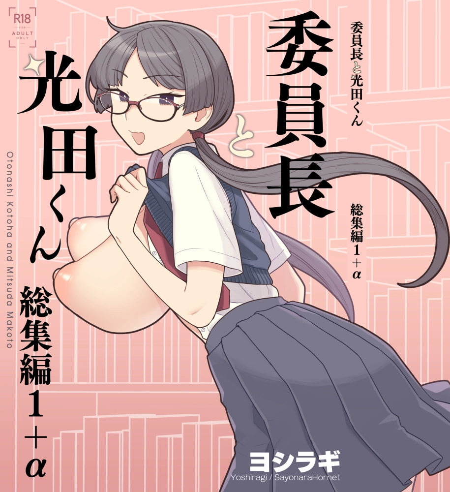 委員長と光田くん総集編1＋α サヨナラホーネット (ヨシラギ) 漫画 同人誌 エロ アヘ顔 乳首責め 機械姦 ニップルドーム ローター 女子校生