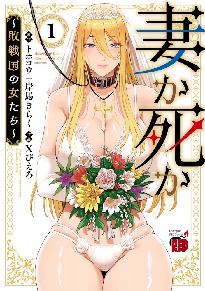 妻か死か〜敗戦国の女たち〜 第1巻 トホコウ 岸馬きらく Xぴえろ 一般漫画 エロ 乳首 羞恥 ハーレム Tsuma ka Shi ka ~Haisen Koku no Onnatachi~（1）