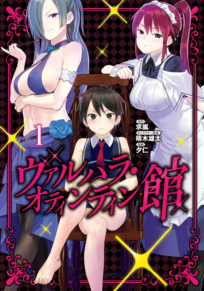 ヴァルハラ・オティンティン館 カラー版 第1巻 求嵐 夕仁 一般漫画 エロ 乳首 アヘ顔 おねショタ 手コキ フェラチオ メイド