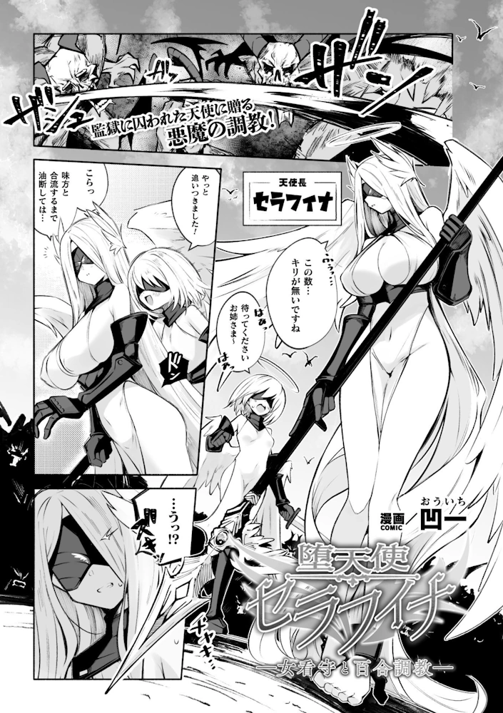 堕天使セラフィナ ―女看守と百合調教― 凹一 アダルト 漫画 エロ レズ 乳首責め 搾乳 機械姦 拘束