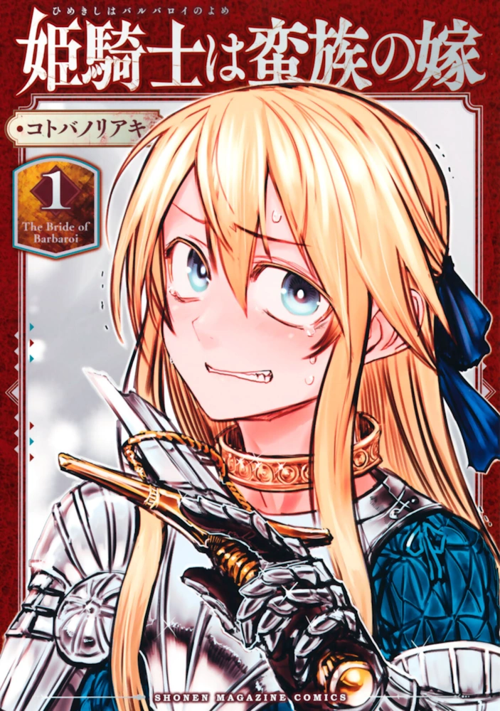 姫騎士は蛮族の嫁 第1巻 コトバノリアキ 一般漫画 エロ 拘束 敗北 くっ殺 女騎士 貴族