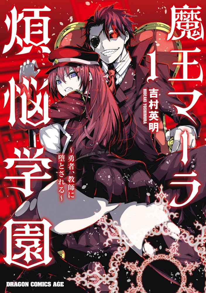 魔王マーラ煩悩学園 〜勇者、教師に堕とされる〜 第1巻 吉村英明 一般漫画 エロ 乳首 スパンキング 尻叩き レズ 調教 拘束 緊縛 股縄