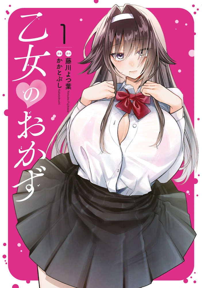 乙女のおかず 第1巻 藤川よつ葉 かかとぶし 一般漫画 エロ 乳首 アヘ顔 オナニー 妄想 レズ 拘束 女子校生