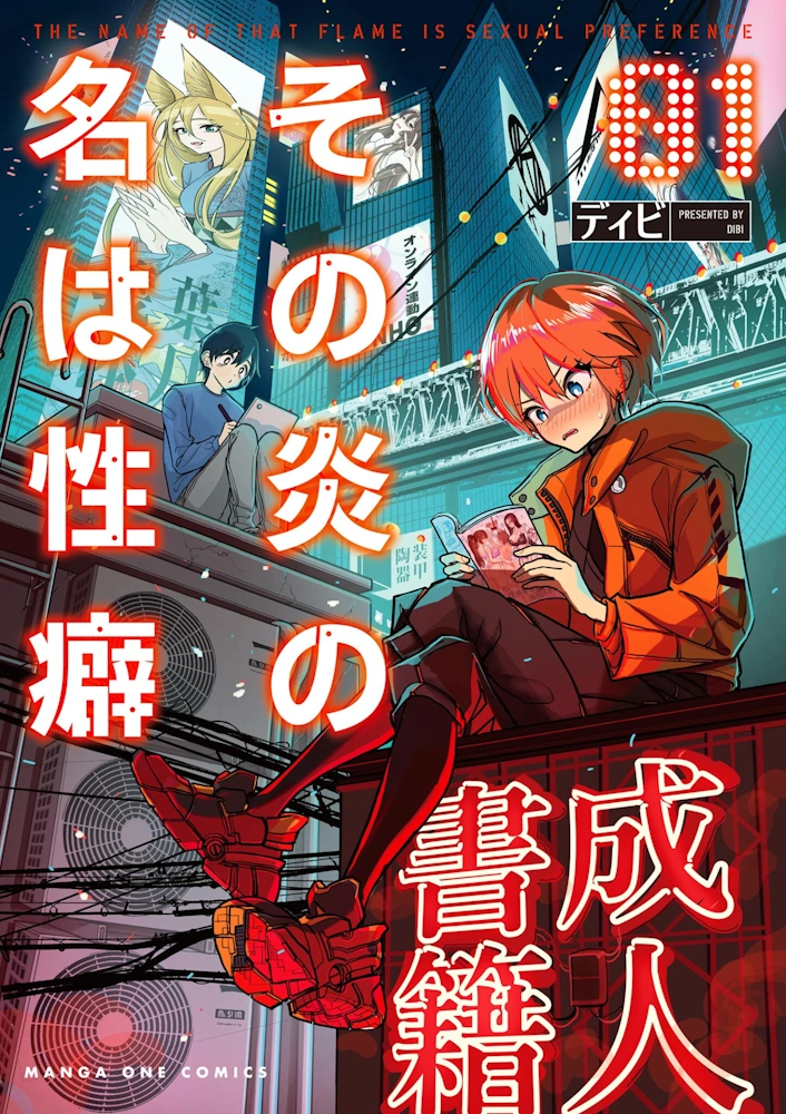 その炎の名は性癖 第1巻 ディビ 一般漫画 エロ ロボット アドロイド ショタ SF 近未来