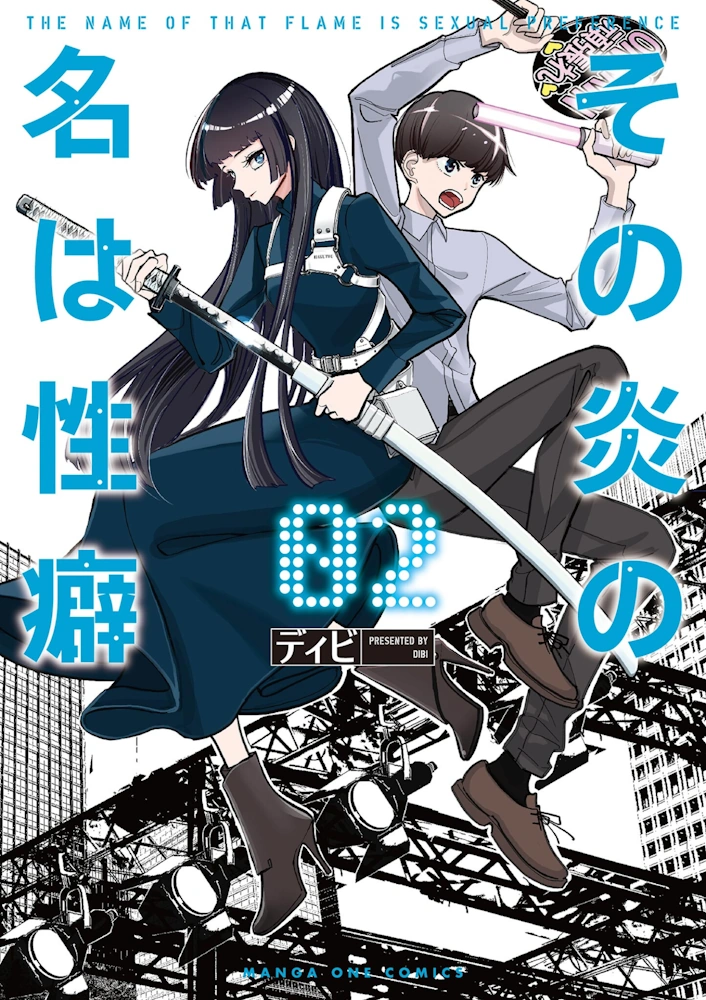 その炎の名は性癖 第2巻 ディビ 一般漫画 エロ アヘ顔 レズ ふたなり 拘束 ロボット アドロイド SF 近未来