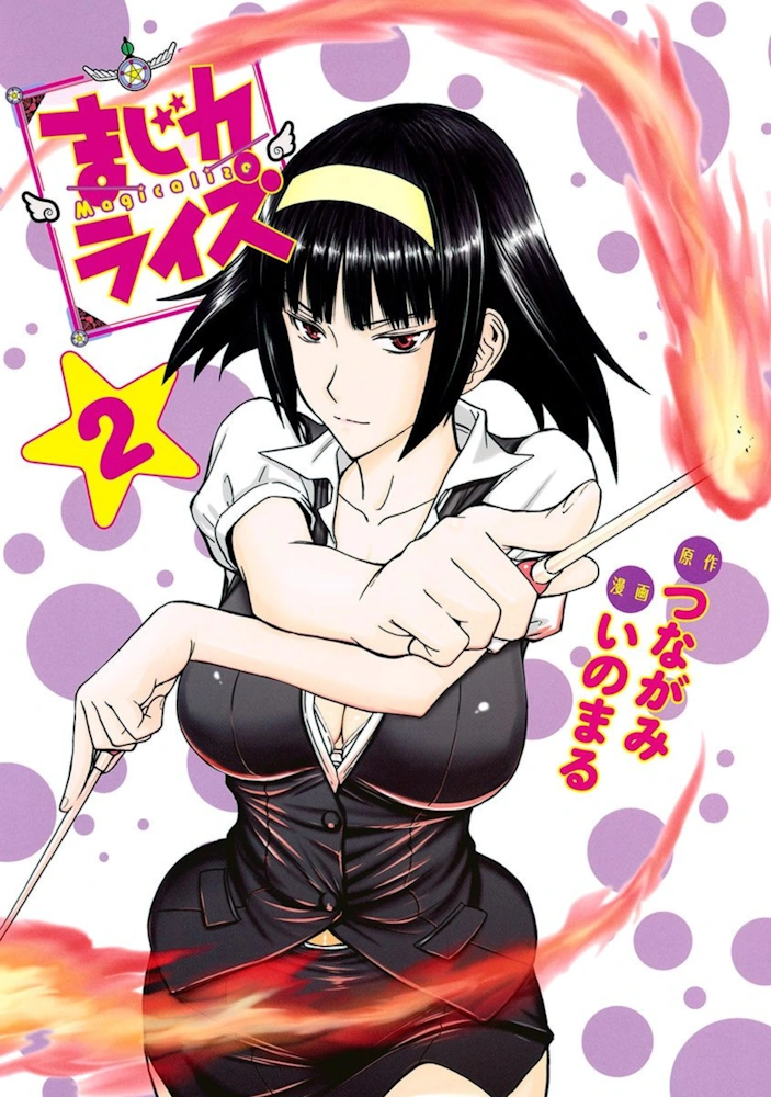 まじカライズ 第2巻 つながみ いのまる 一般漫画 エロ 乳首 輪姦 凌辱 レイプ 拘束 警察 婦警